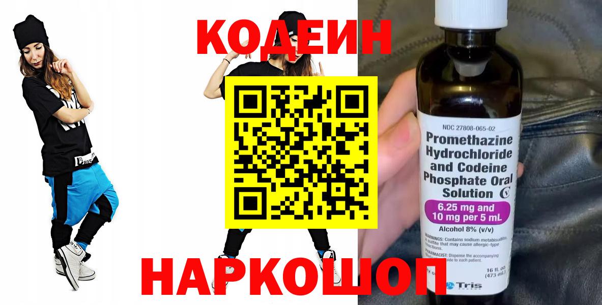 Кодеин Purple Drank Орск